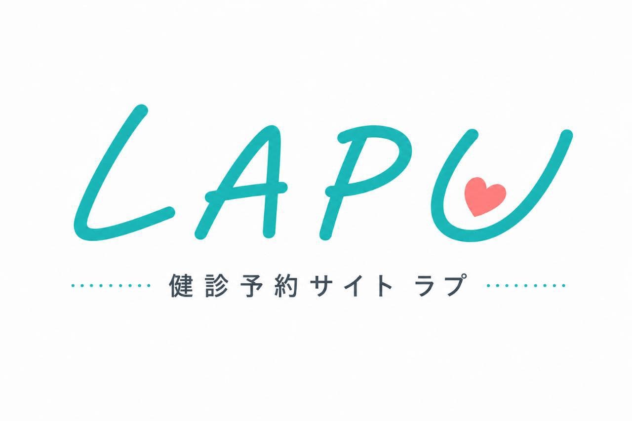 健診予約サイト ラプ(LAPU)(一般財団法人 岐阜健康管理センター)
