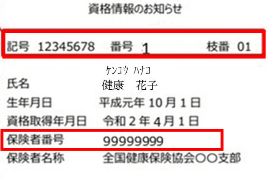資格情報のお知らせの見本。番号等の記載位置を赤枠で示しています。